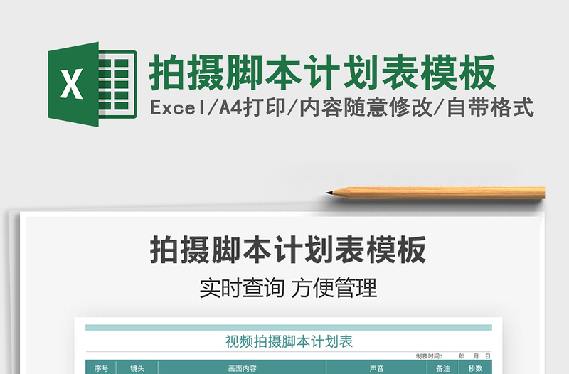 2025拍摄脚本计划表模板免费下载