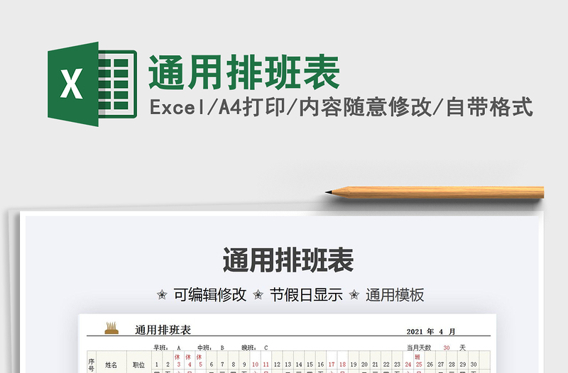 2025通用排班表免费下载