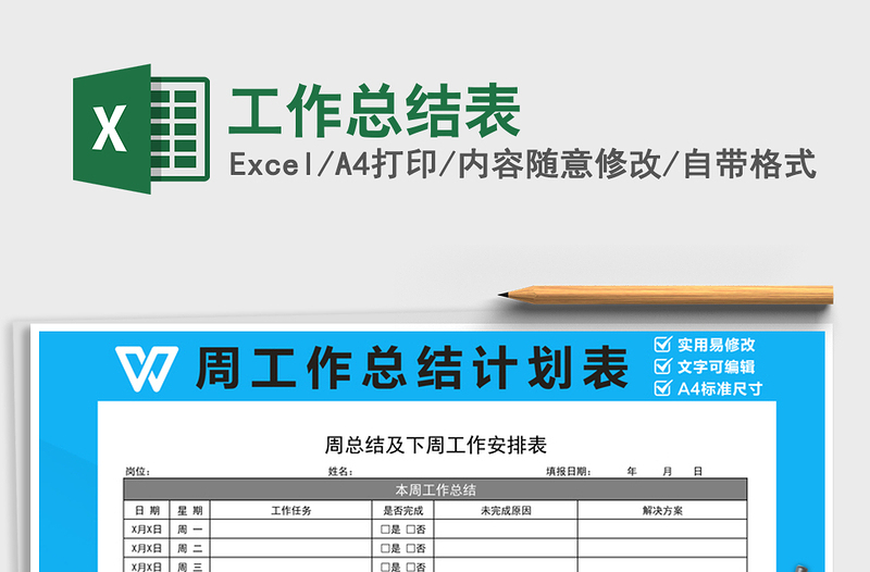 2025年工作总结表免费下载