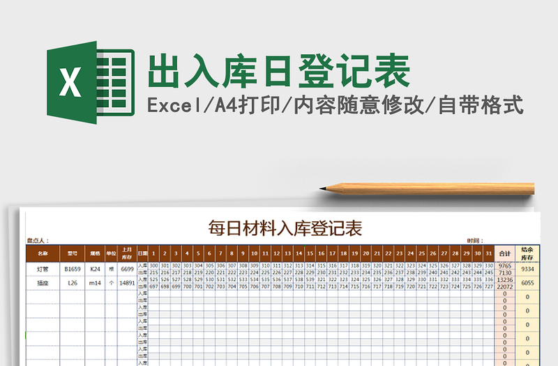 2025年出入库日登记表免费下载