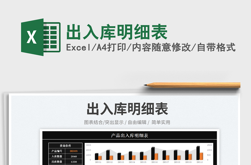 2025出入库明细表免费下载