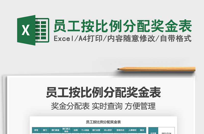 2025员工按比例分配奖金表免费下载