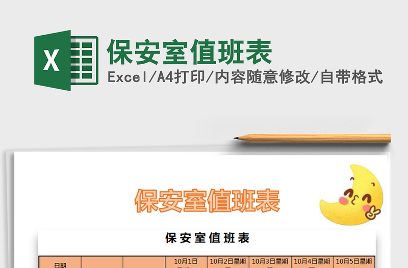 2025年保安室值班表