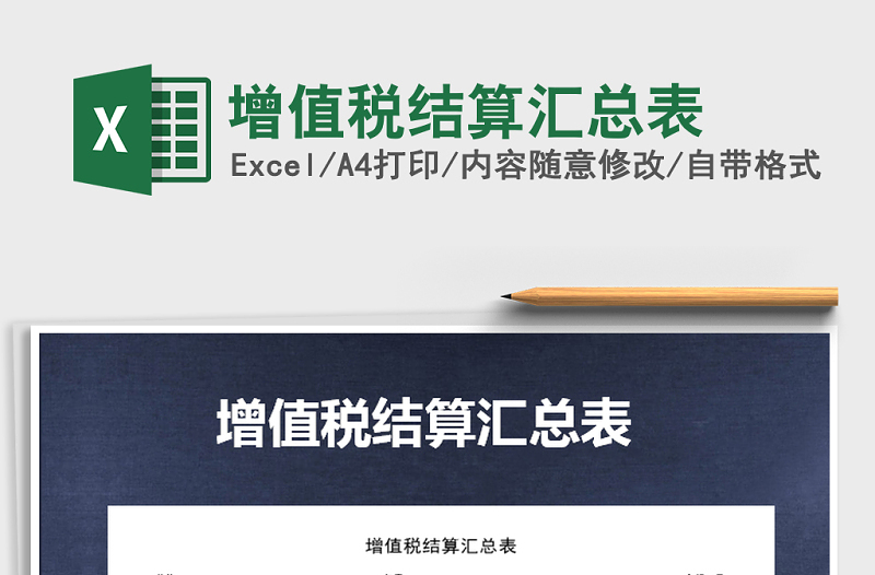 2025年增值税结算汇总表