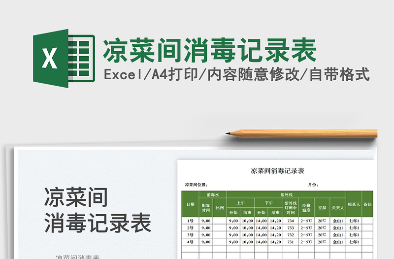 2025凉菜间消毒记录表免费下载
