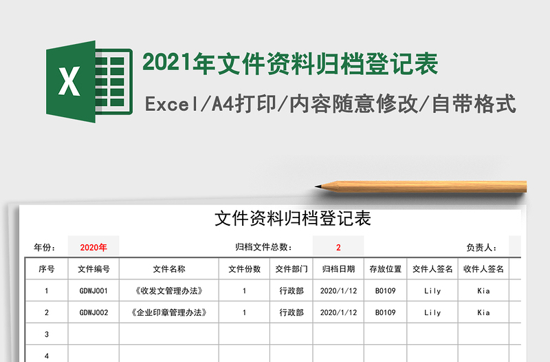 文件资料归档登记表