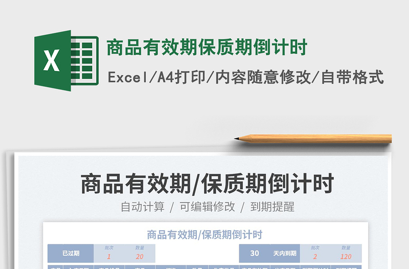2025商品有效期保质期倒计时免费下载