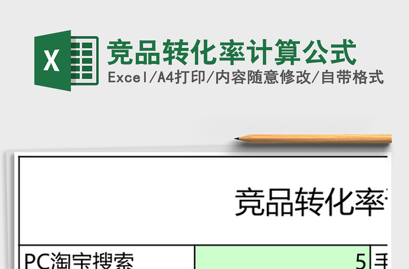 竞品转化率计算公式
