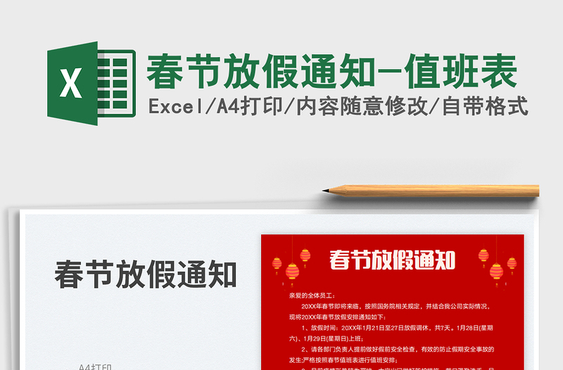 2025春节放假通知-值班表免费下载