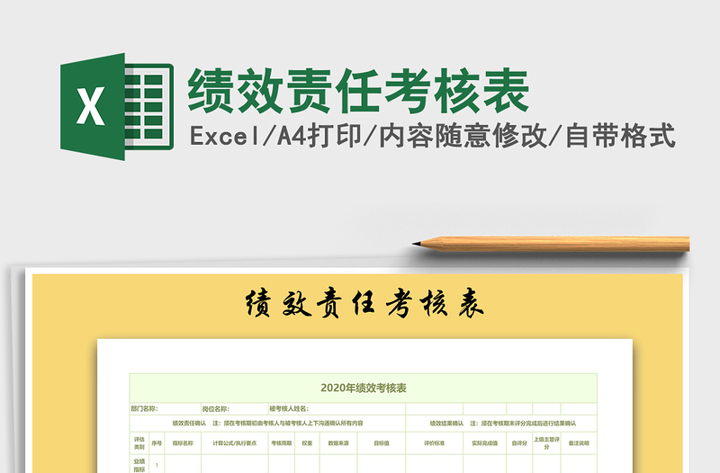 2025年绩效责任考核表