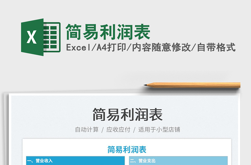 2025简易利润表免费下载