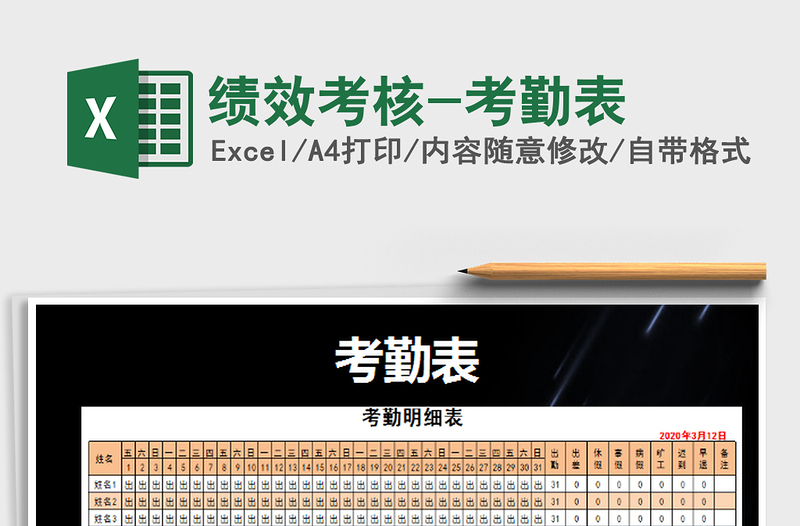 2025绩效考核-考勤表免费下载