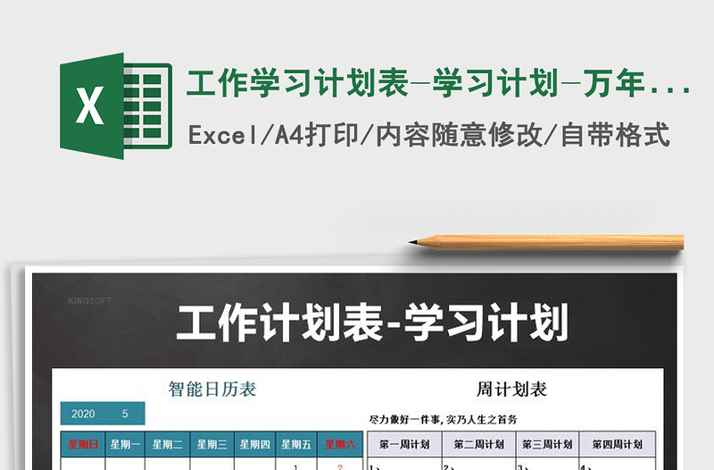2024年工作学习计划表-学习计划-万年历