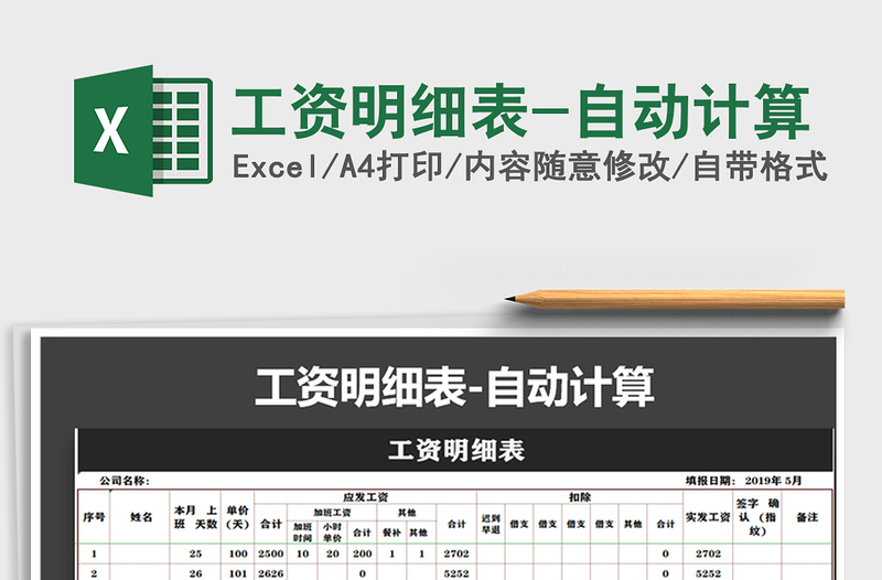 2025年工资明细表-自动计算免费下载