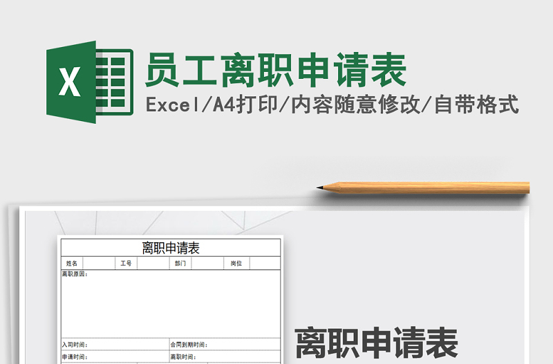 2025年员工离职申请表