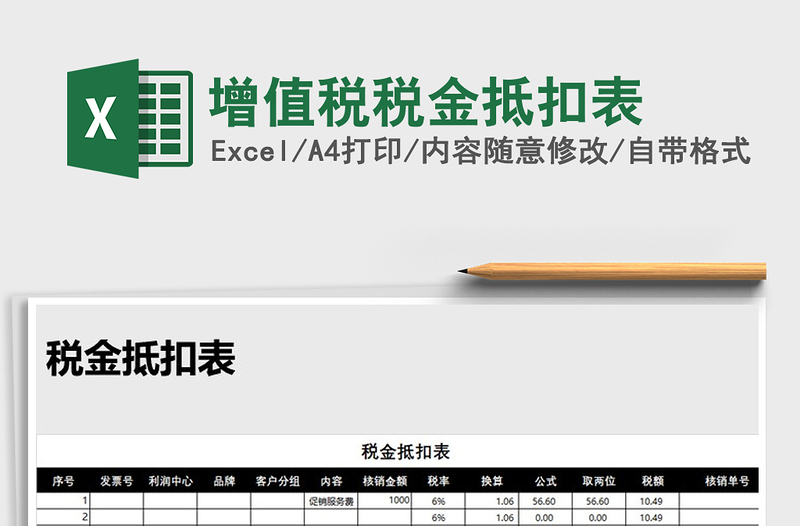 2025年增值税税金抵扣表免费下载