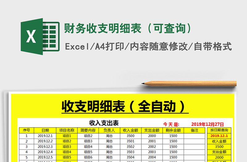 2025年财务收支明细表（可查询）