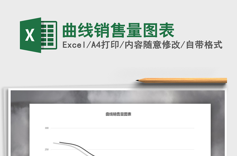 曲线销售量图表