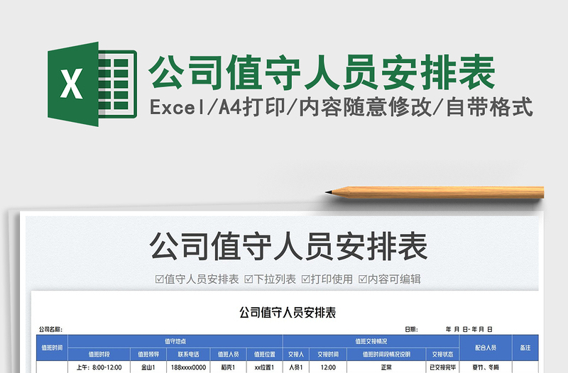 2025公司值守人员安排表免费下载