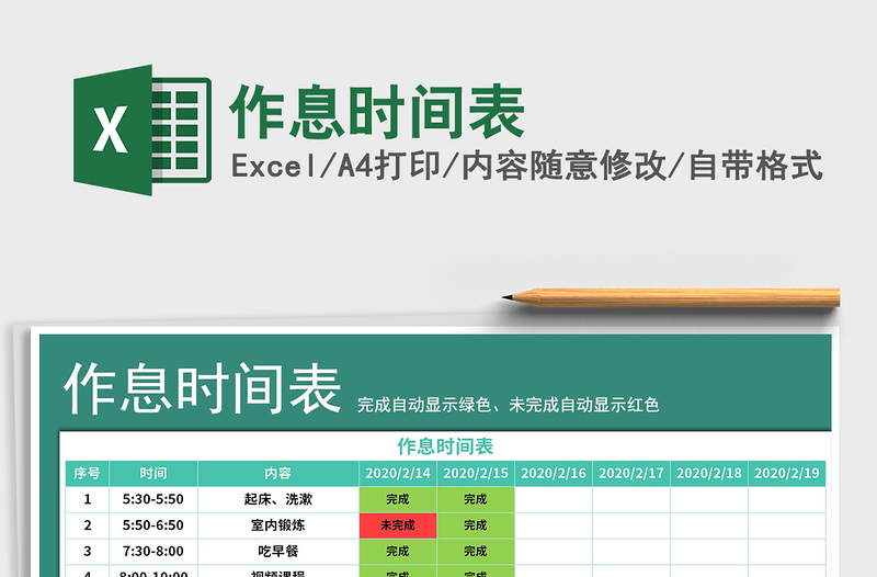 2025年作息时间表