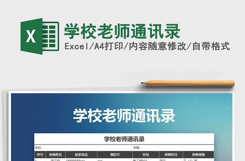 2025年学校老师通讯录免费下载