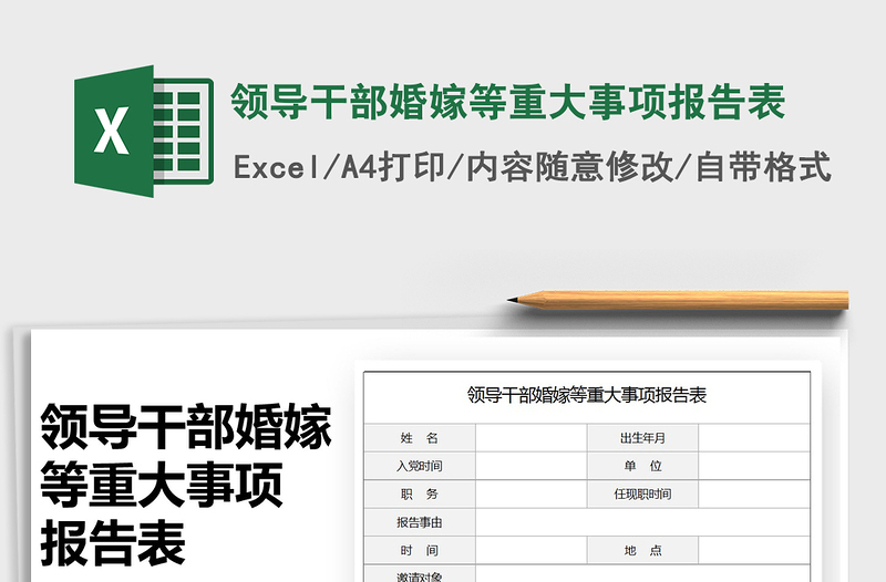 2025领导干部婚嫁等重大事项报告表免费下载