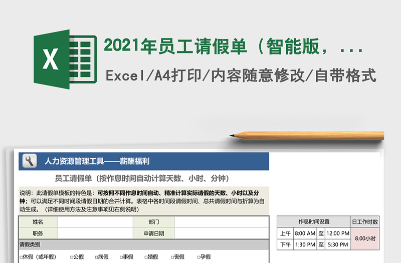 2025年员工请假单（智能版，按作息时间自动计算天、时、分）