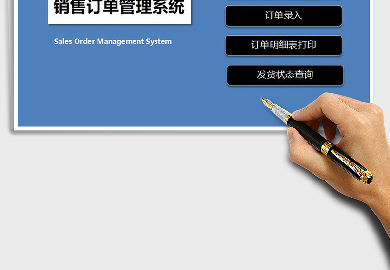 2025年销售订单管理系统