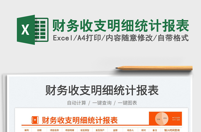 2025财务收支明细统计报表免费下载