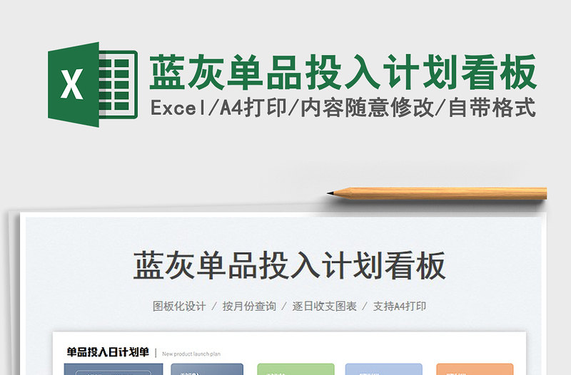 2025蓝灰单品投入计划看板免费下载