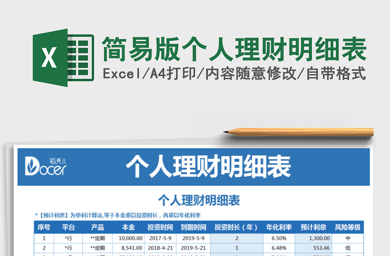 2025年简易版个人理财明细表