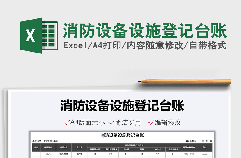 消防设备设施登记台账