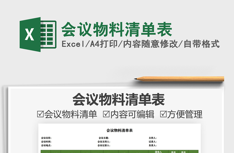 2025会议物料清单表免费下载