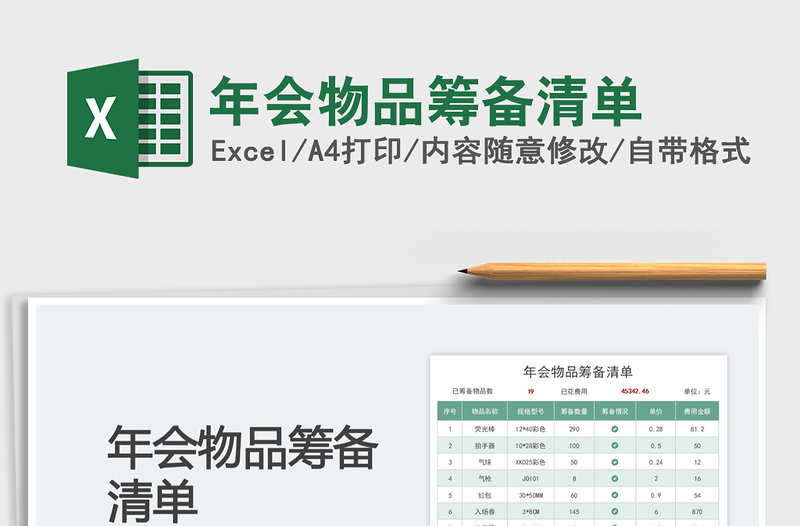 2025年会物品筹备清单免费下载