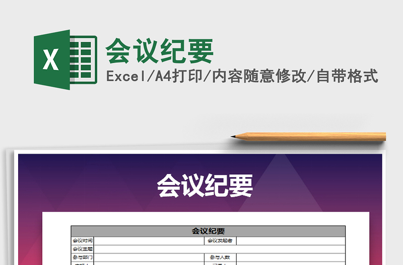 2025会议纪要免费下载