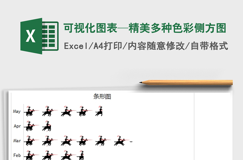 2025可视化图表—精美多种色彩侧方图免费下载