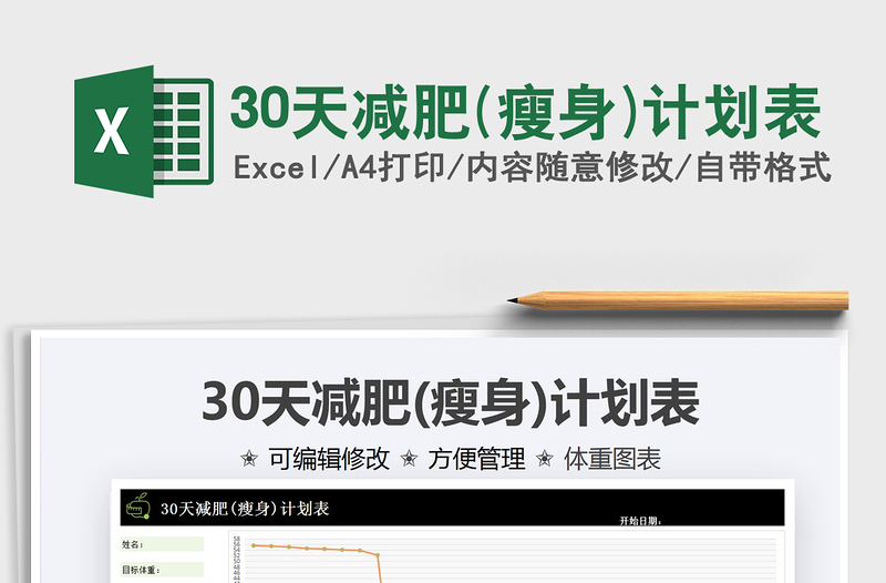 202530天减肥(瘦身)计划表免费下载