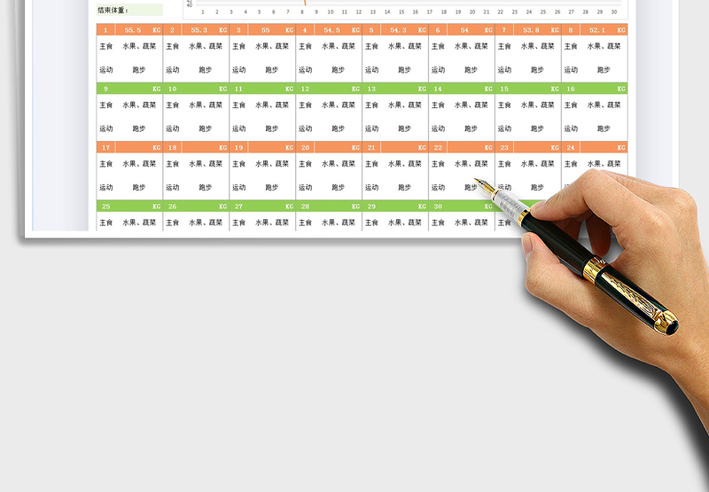 202530天减肥(瘦身)计划表免费下载