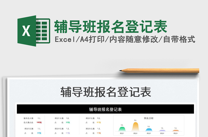 2025辅导班报名登记表免费下载