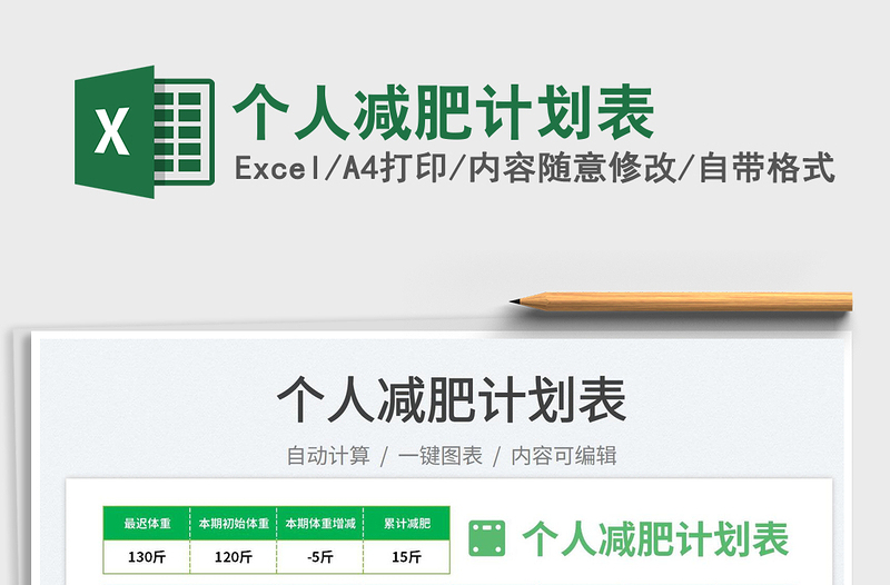 2025个人减肥计划表免费下载
