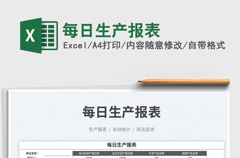 2025每日生产报表免费下载