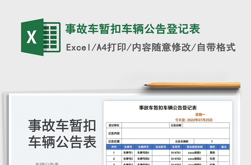 2025事故车暂扣车辆公告登记表免费下载