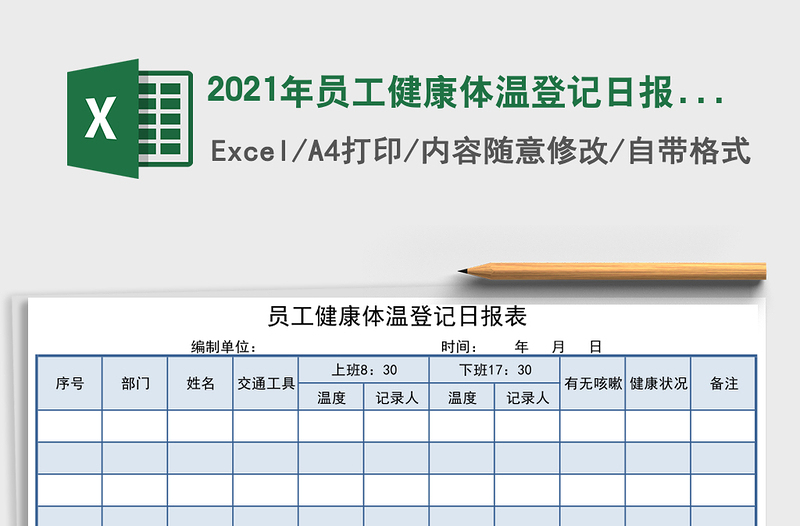 员工健康体温登记日报表