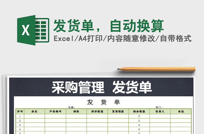 2025年发货单，自动换算