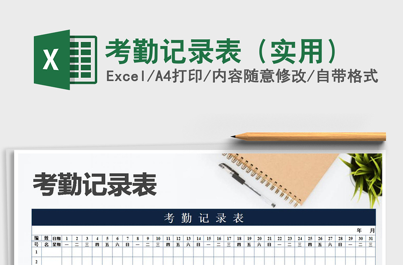 2025年考勤记录表（实用）免费下载