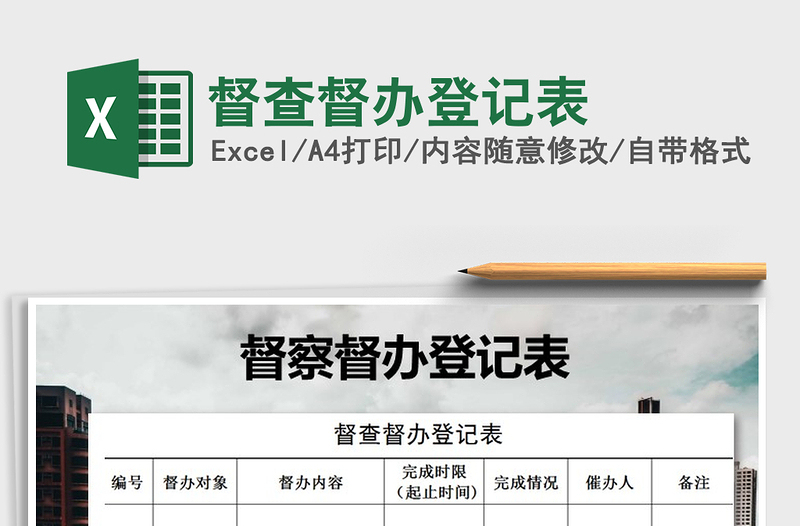 2025年督查督办登记表