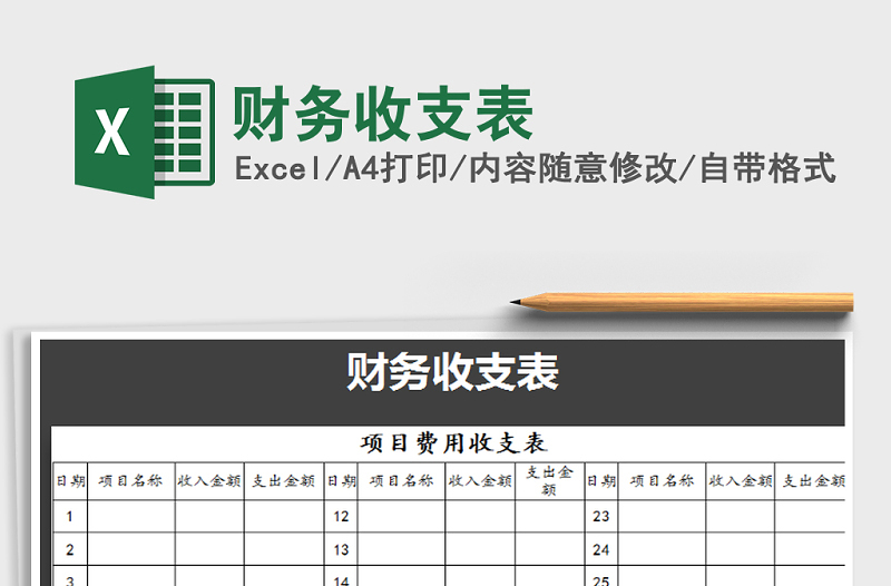 2025年财务收支表免费下载