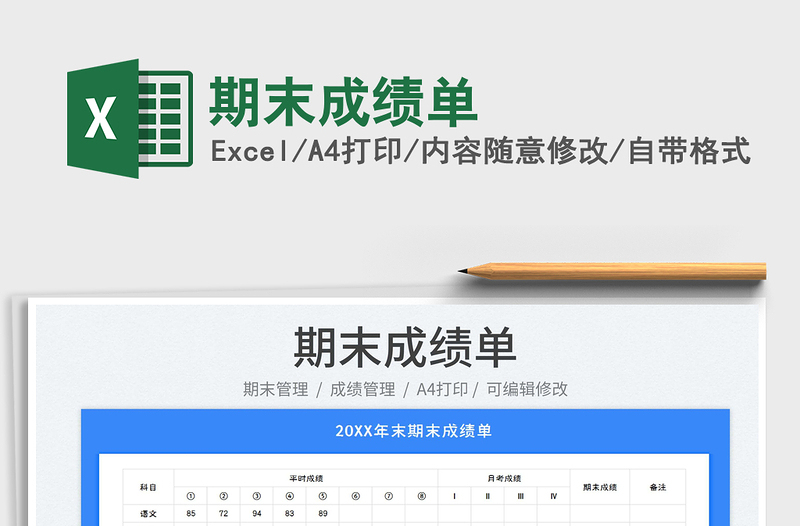 2025期末成绩单免费下载