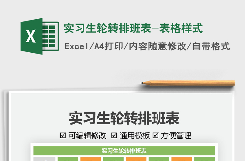 2025实习生轮转排班表-表格样式免费下载