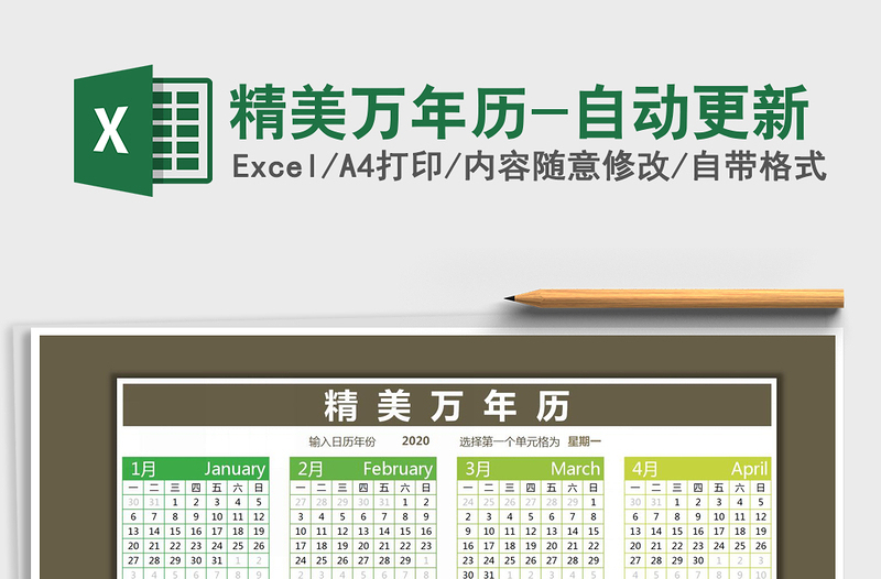 2025年精美万年历-自动更新